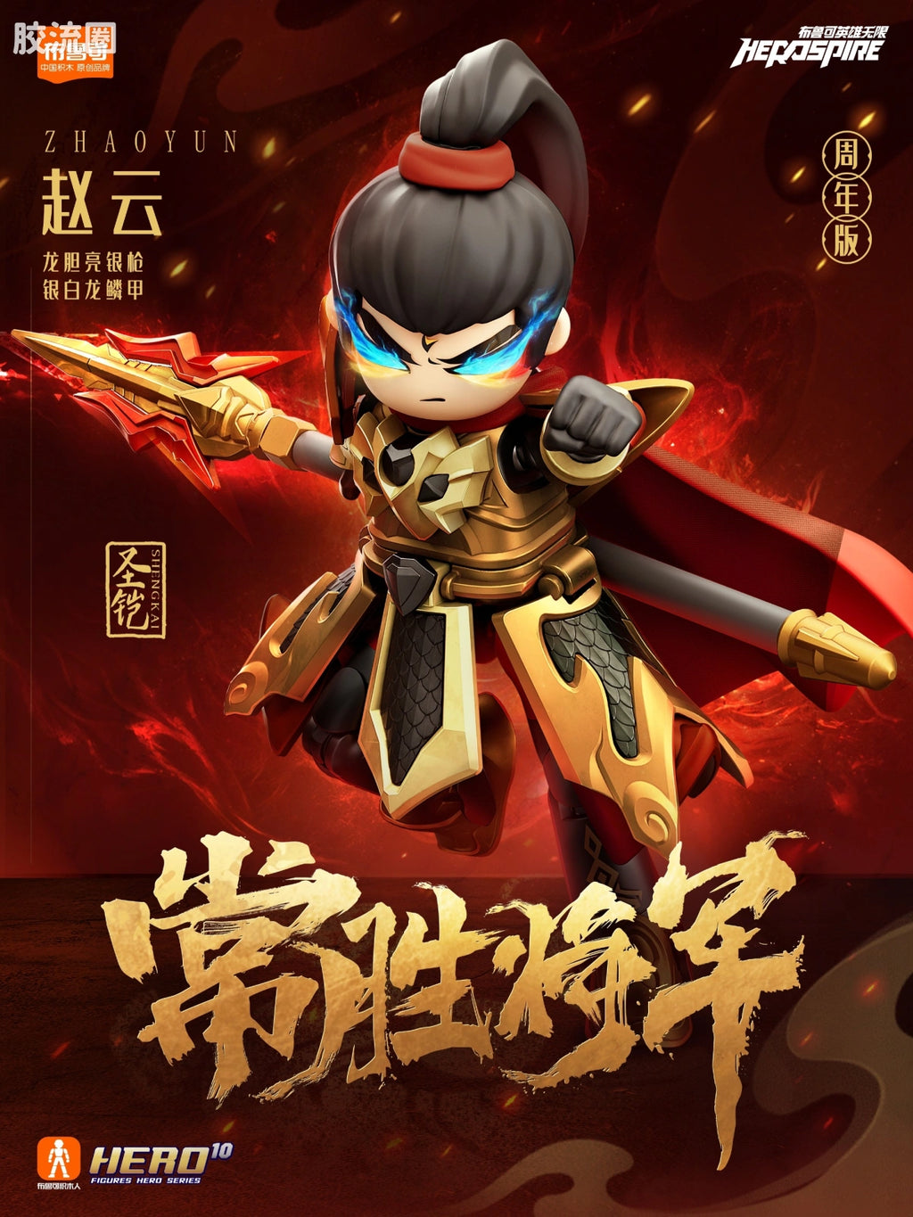 Blokees Herospire - Shengkai Zhaoyun Jinshen (Holy Armor Zhao Yun, Golden Body (Anniversary Ver.))