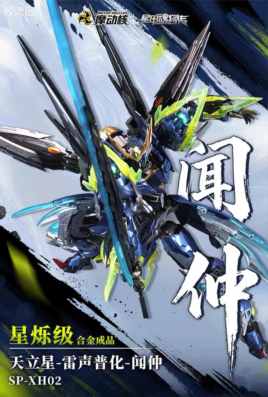 Motor Nuclear Legend of Star General SP-XH02 Xing Shuo Class Wen Zhong Diecast Action Figure
