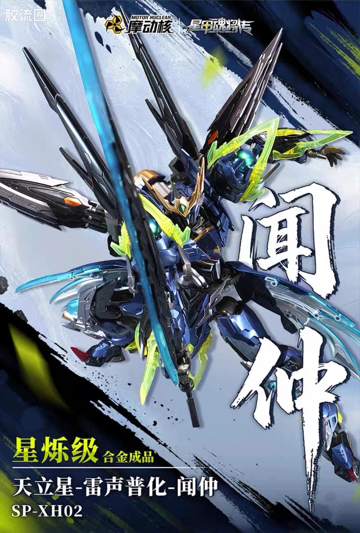 Motor Nuclear Legend of Star General SP-XH02 Xing Shuo Class Wen Zhong Diecast Action Figure