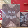 Moshow MU-2 Heavy-Duty Mecha All-Metal Color First Release Commemorative Edition (Limited, Not for Sale)