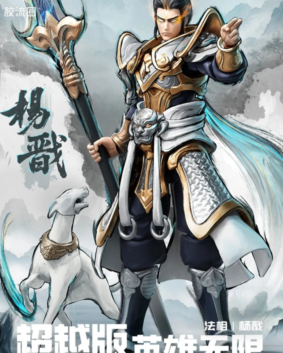 Blokees Herospire Champion Class - Mythical Aspect Yang Jian