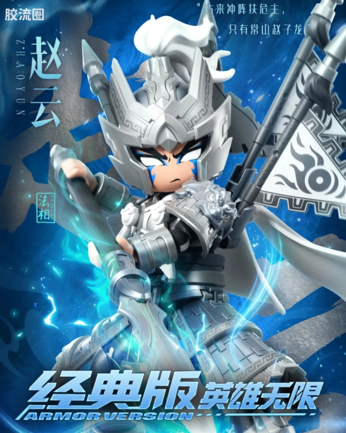 Blokees Herospire - Faxiang Zhaoyun, Haoyukai Zhaoye Yushizi (Mythical Aspect Zhao Yun & White Jade Armor Night-Shining Jade Lion)