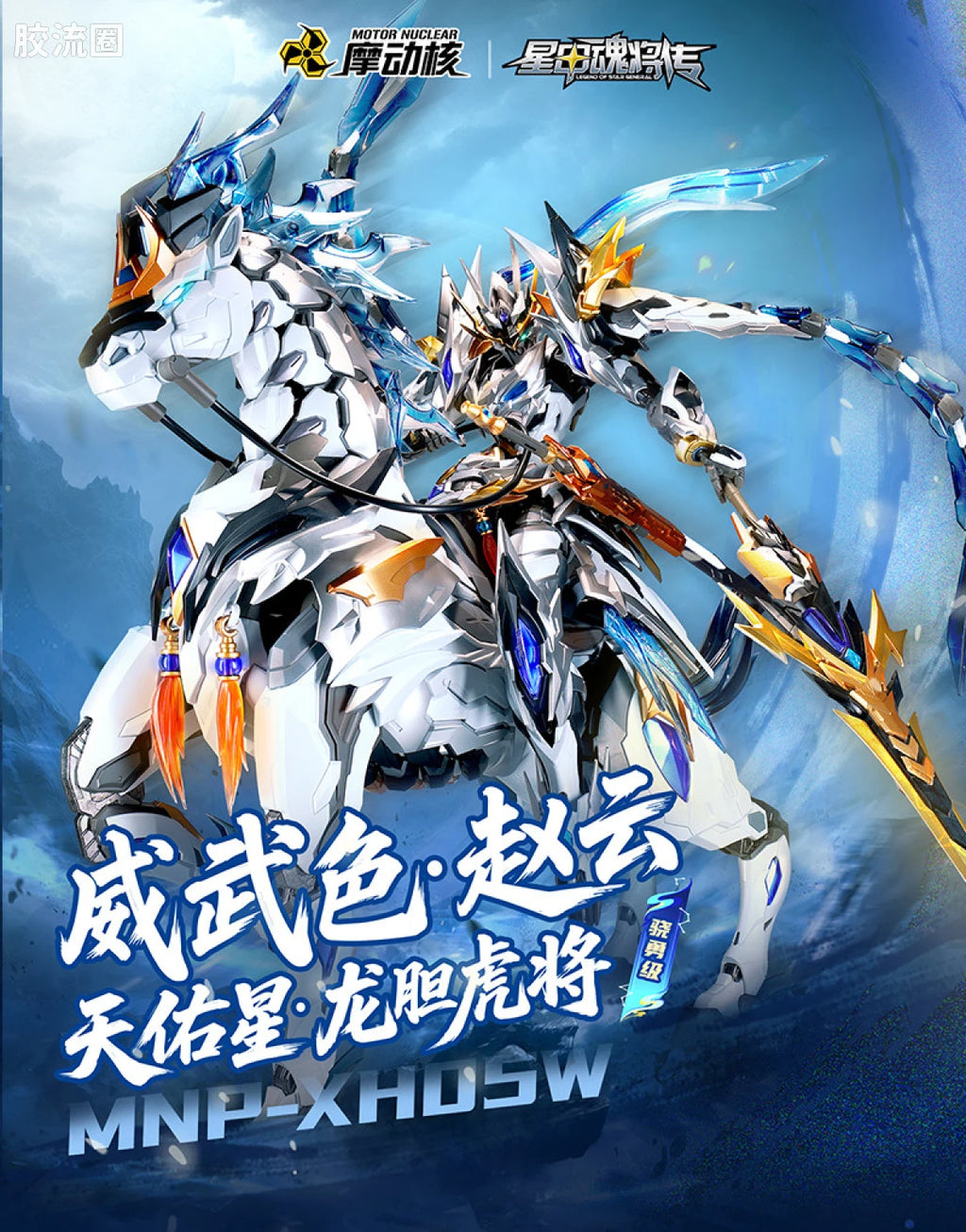Motor Nuclear Legend of Star General MNP-XH05WA Zhao Yun (Majestic Color Ver.) Model Kit
