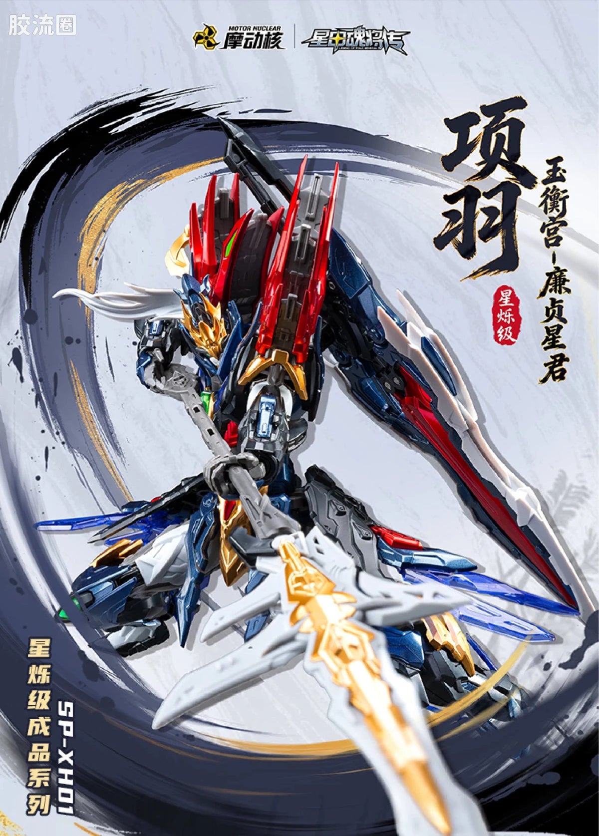 Motor Nuclear Legend of Star General SP-XH01 Xing Shuo Class Xiang Yu Alloy Action Figure