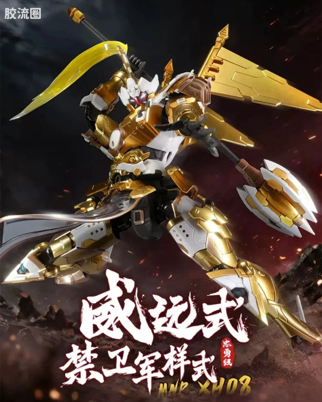 Motor Nuclear Legend of Star General MNP-XH08A Type Wei-Yuan Royal Guard Model Kit