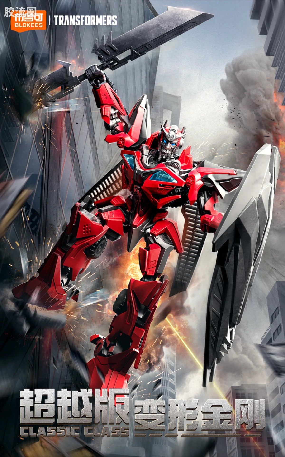 Blokees Transformers Classic Class 24 | Transformers Dark of the Moon | Sentinel Prime (source 155284)