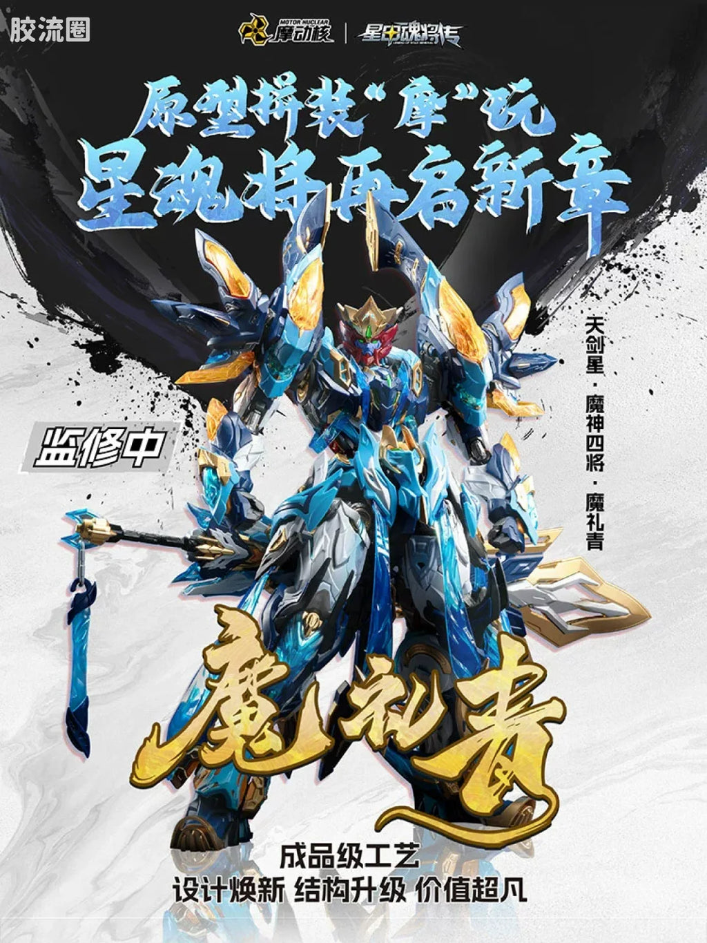 Motor Nuclear Legend of Star General MNP-XH14 Mo Li Qing Model Kit