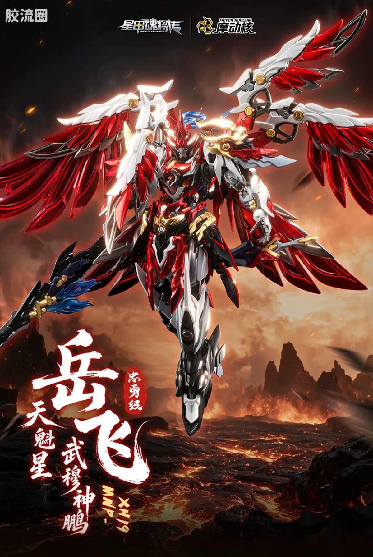 Motor Nuclear Legend of Star General MNP-XH19A Tiankui Star God of War Yue Fei 1/100 Model Kit