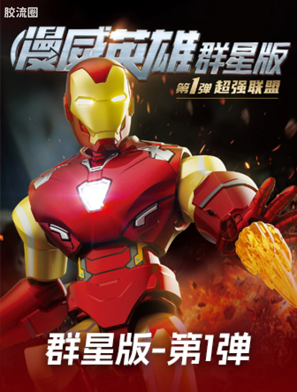 Blokees Marvel Infinity Saga Galaxy Version 01 - Super Alliance
