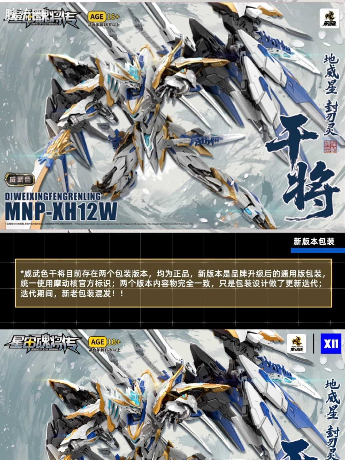 Motor Nuclear Legend of Star General MNP-XH12W Gan Jiang (Majestic Color Ver.) Model Kit