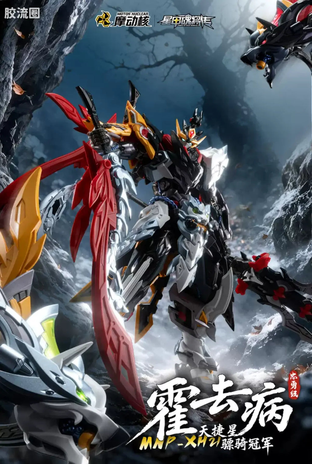 Motor Nuclear Legend of Star General MNP-XH21A Loyal Valor Class Tianjie Star Cavalry Champion Huo Qubing Model Kit