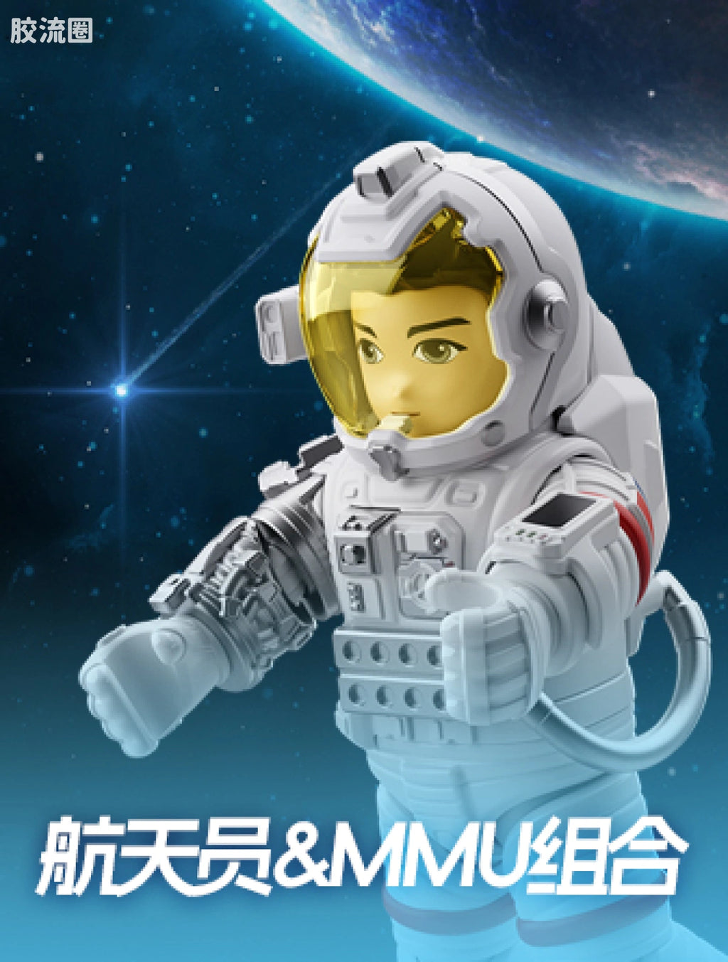 Blokees The Wandering Earth Astronaut & MMU Set