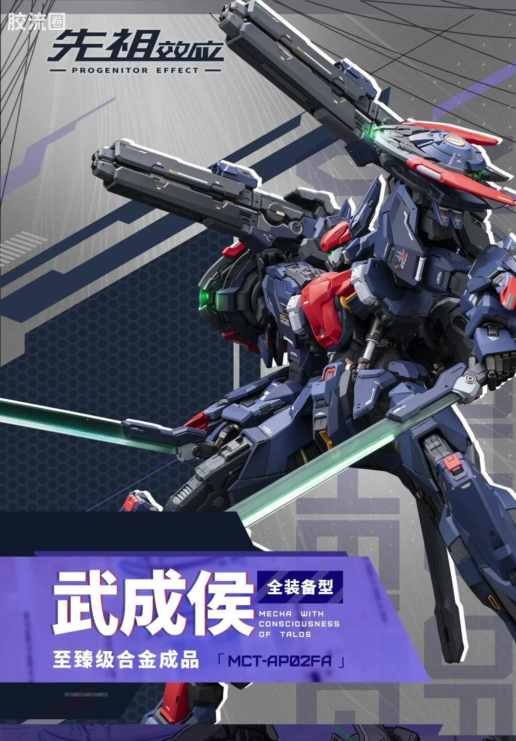 Moshow Progenitor Effect MCT-AP02FA Marquis of Wucheng (Full Equipment Type)