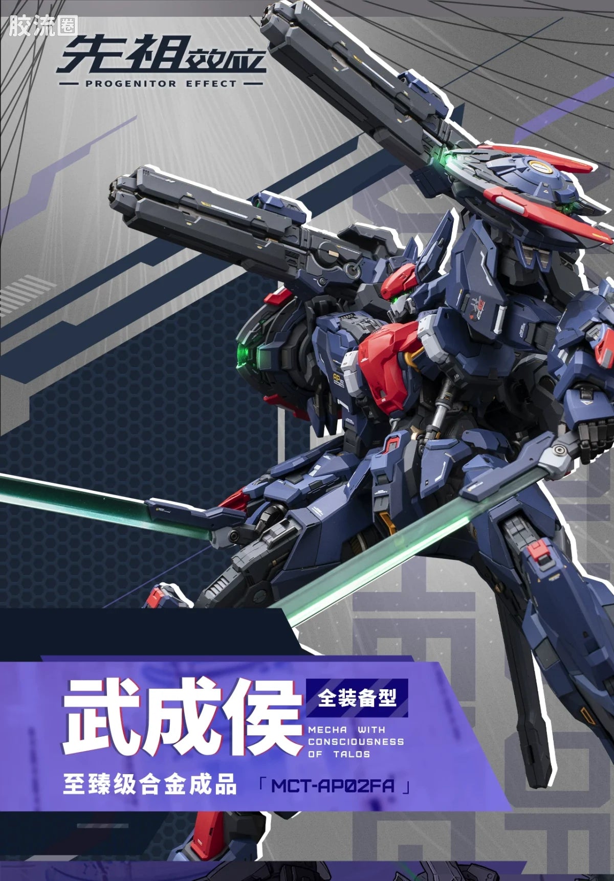 Moshow Progenitor Effect MCT-AP02FA Marquis of Wucheng (Full Equipment Type)