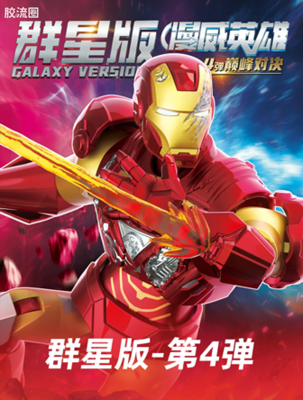 Blokees Marvel Infinity Saga Galaxy Version 04