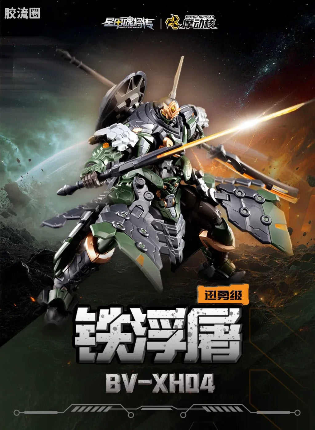 Motor Nuclear Legend of Star General BV-XH04 Xun Yong Class Iron Pagoda 1/144 Model Kit