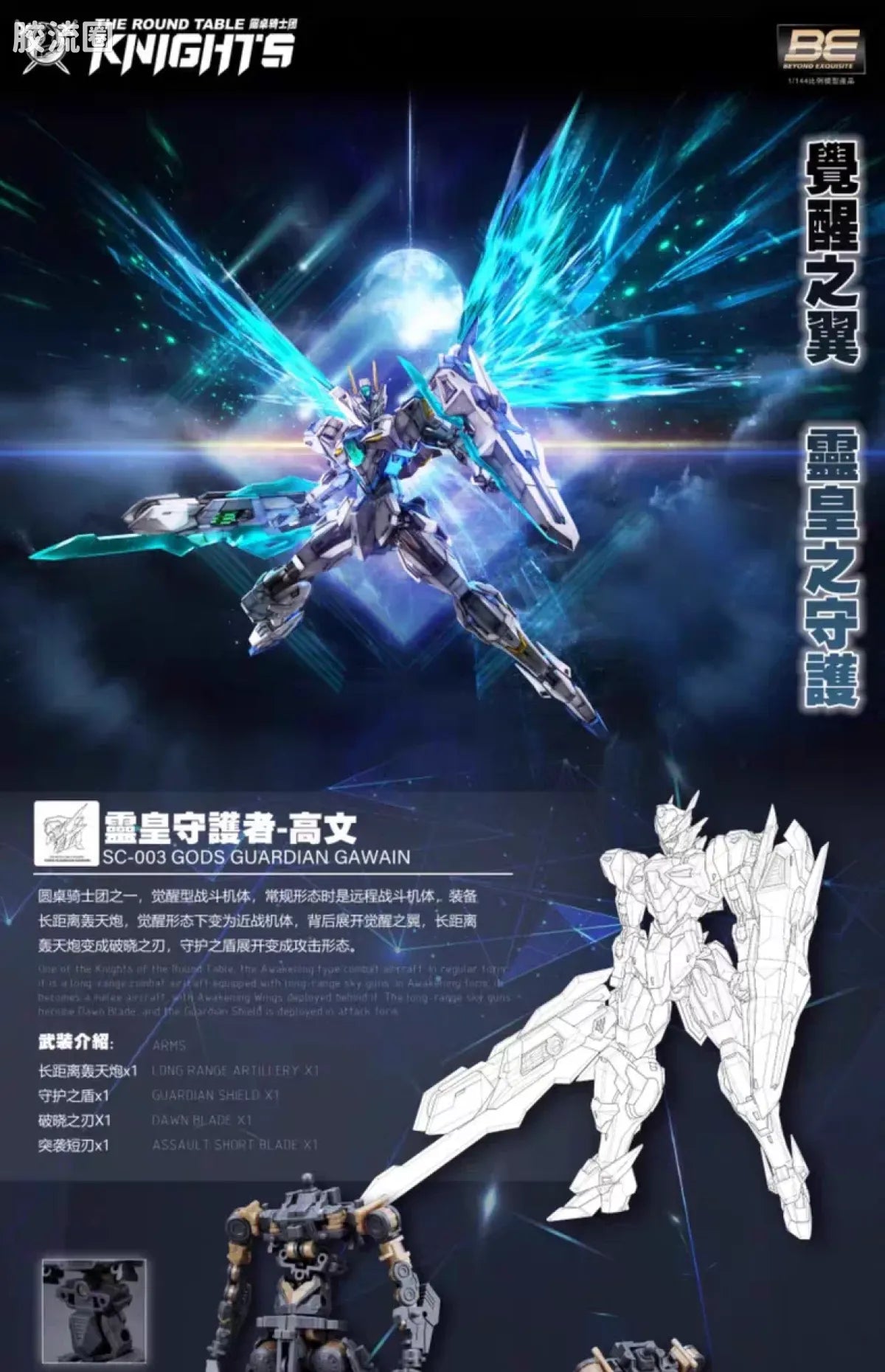 SNAA 1/144 The Round Table Knights SC-003 Gods Guardian Gawain Model Kit