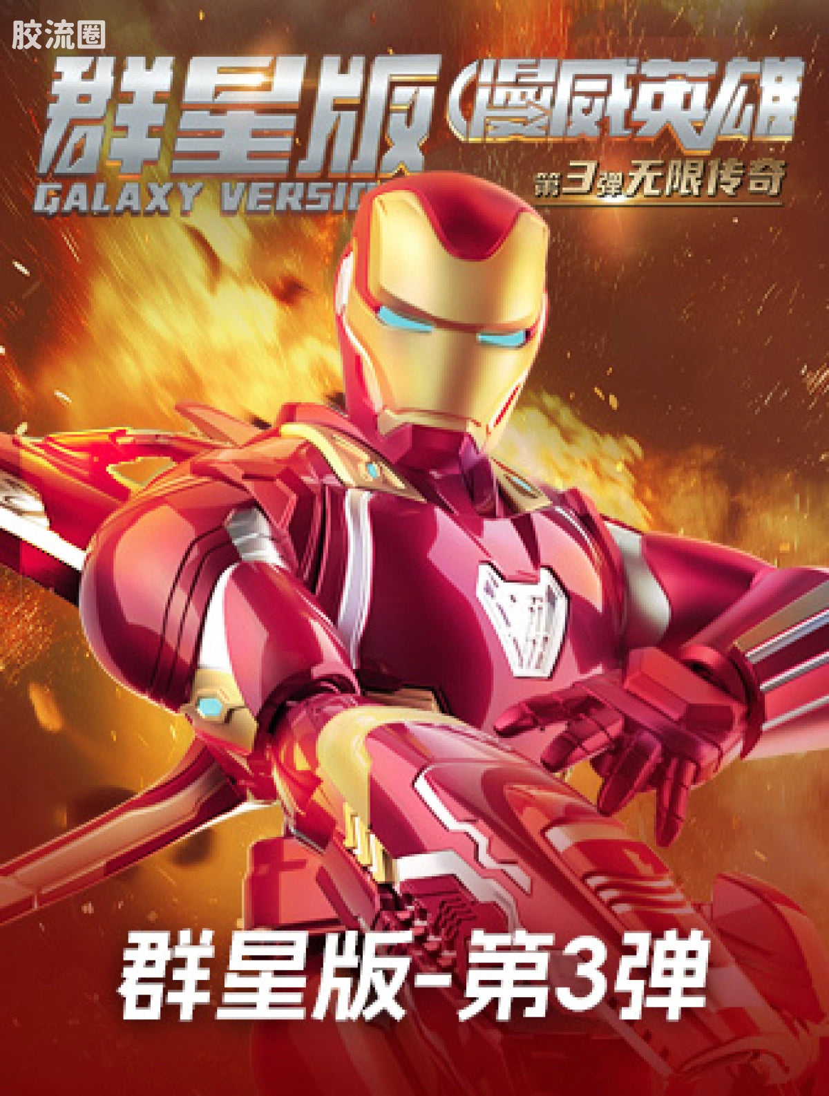 Blokees Marvel Infinity Saga Galaxy Version 03