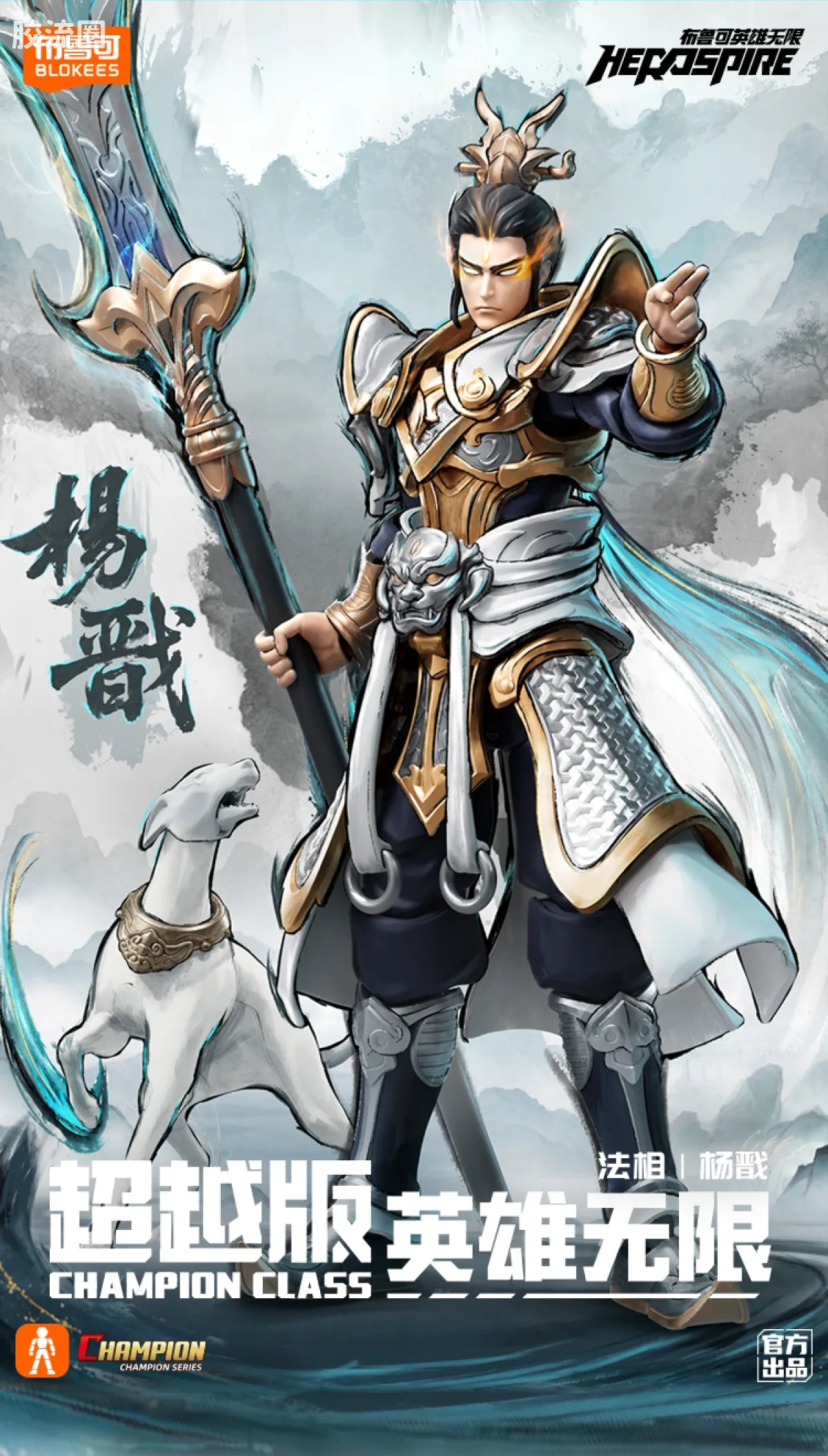 Blokees Herospire Champion Class - Mythical Aspect Yang Jian