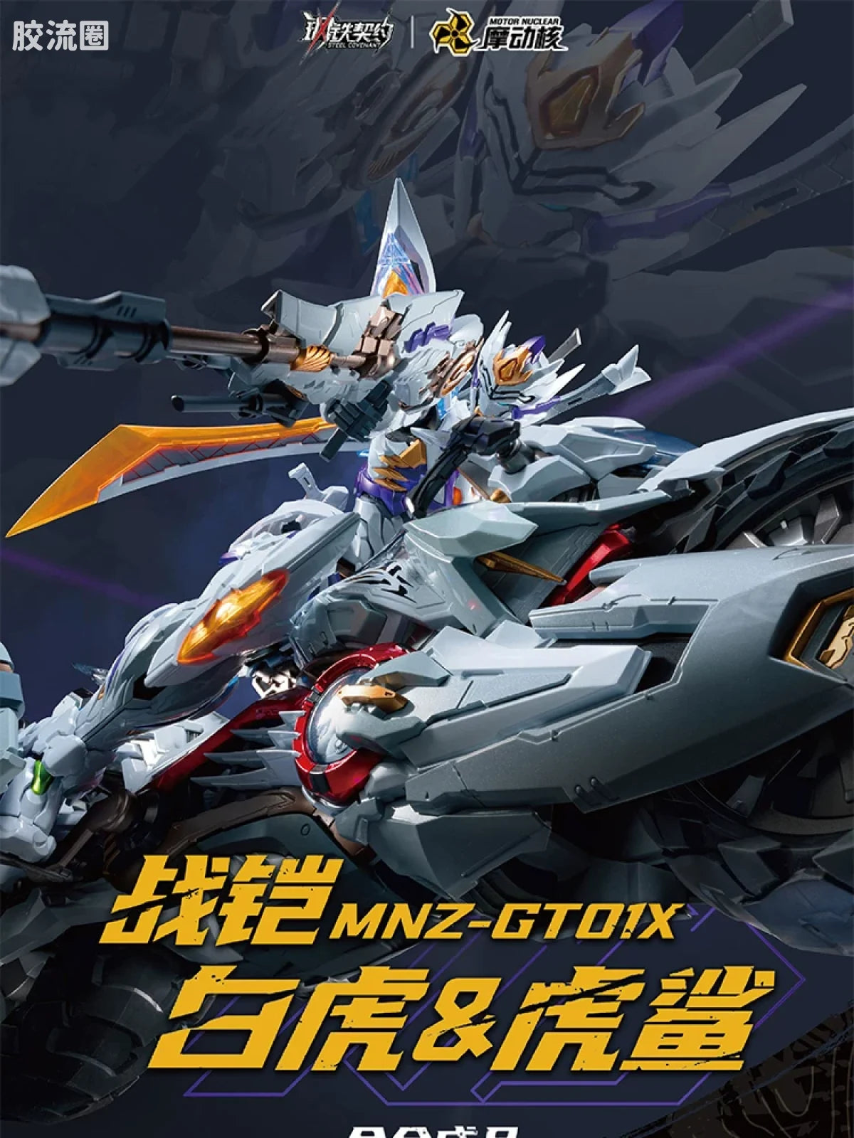 Motor Nuclear Steel Covenant White Tiger (MNZ-GT01) Action Figure