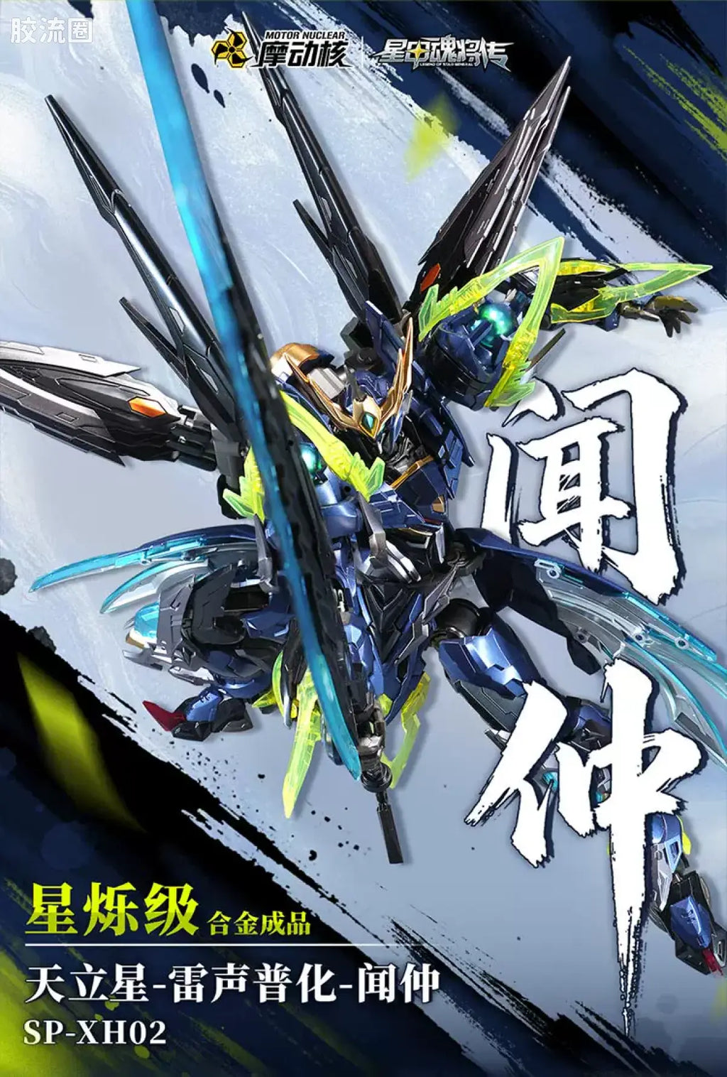 Motor Nuclear Legend of Star General SP-XH02 Xing Shuo Class Wen Zhong Diecast Action Figure