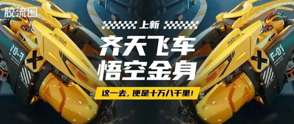 Blokees Herospire - Qitian Feiche (Havoc-in-Heaven Flying Car)