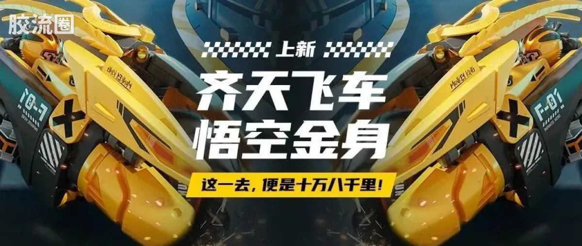 Blokees Herospire - Qitian Feiche (Havoc-in-Heaven Flying Car)