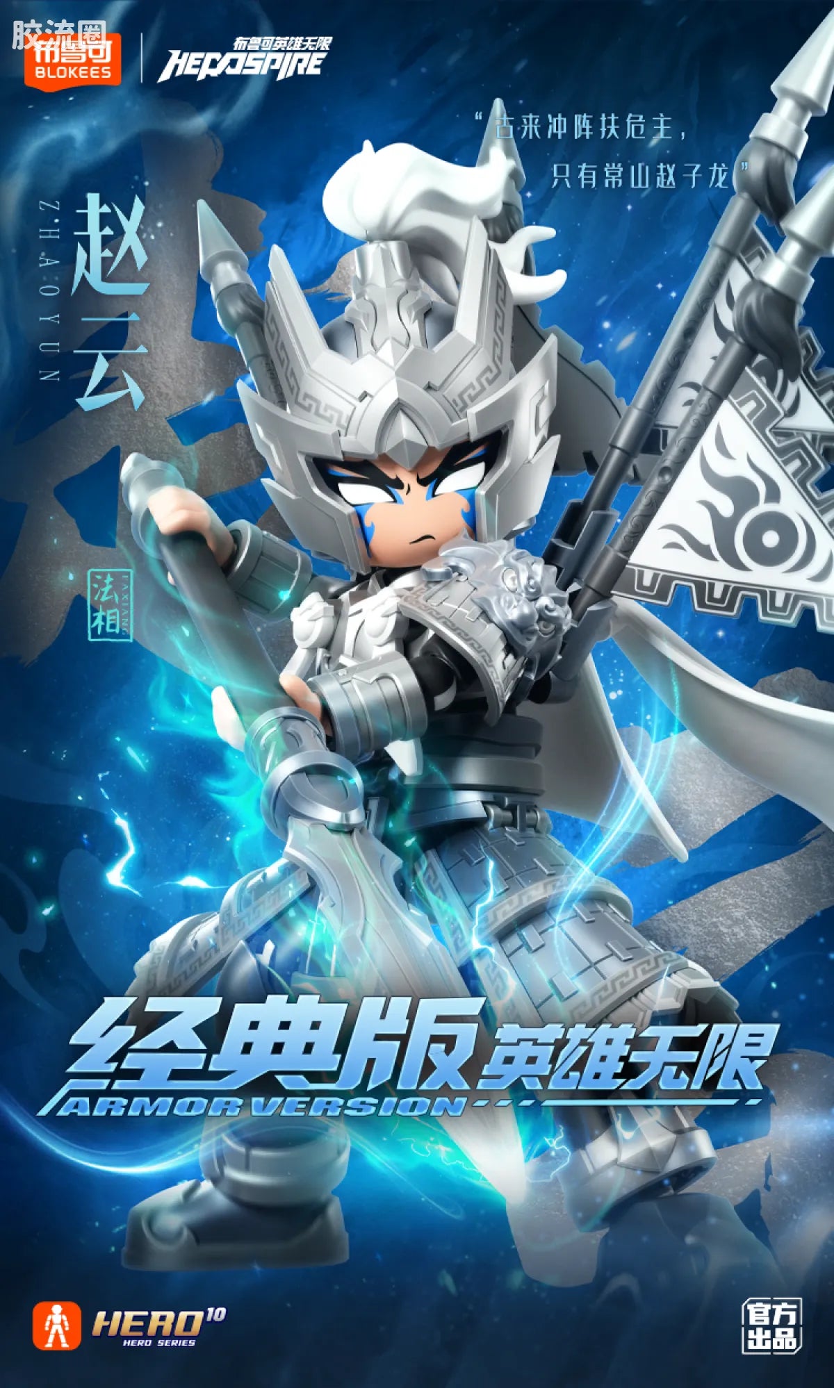 Blokees Herospire - Faxiang Zhaoyun, Haoyukai Zhaoye Yushizi (Mythical Aspect Zhao Yun & White Jade Armor Night-Shining Jade Lion)