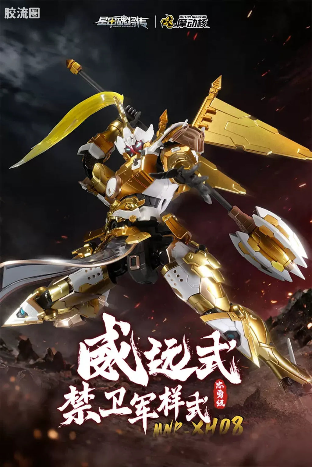 Motor Nuclear Legend of Star General MNP-XH08A Type Wei-Yuan Royal Guard Model Kit