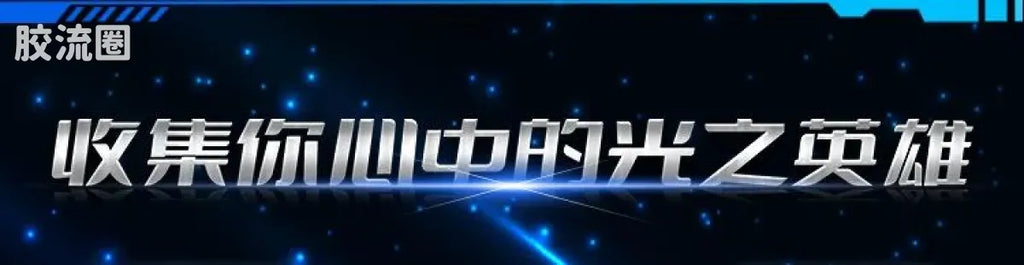 Blokees Ultraman Shining Edition Series 9