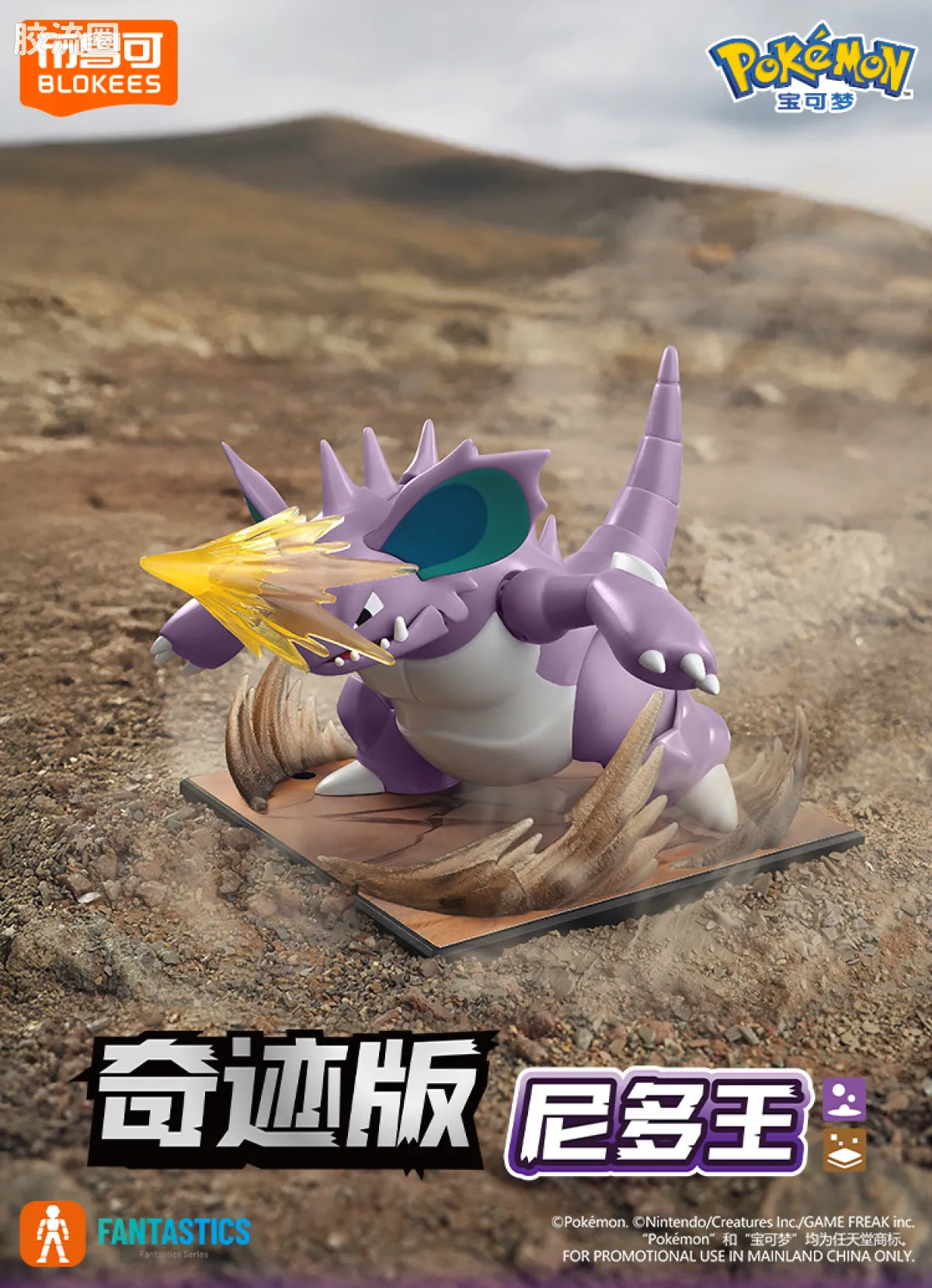 Blokees Pokemon Fantastics Nidoking