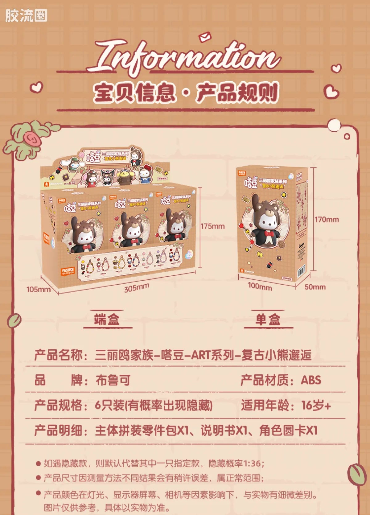 Blokees 三丽鸥 端盒 嗒豆ART系列-复古小熊邂逅 (name TBC)