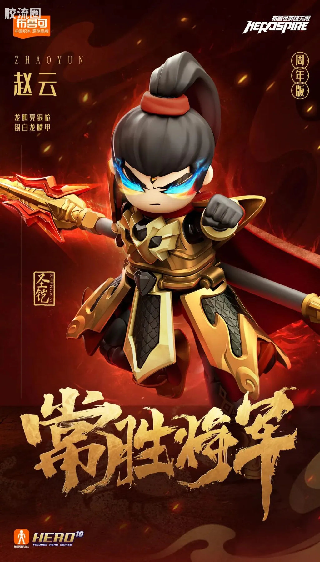 Blokees Herospire - Shengkai Zhaoyun Jinshen (Holy Armor Zhao Yun, Golden Body (Anniversary Ver.))