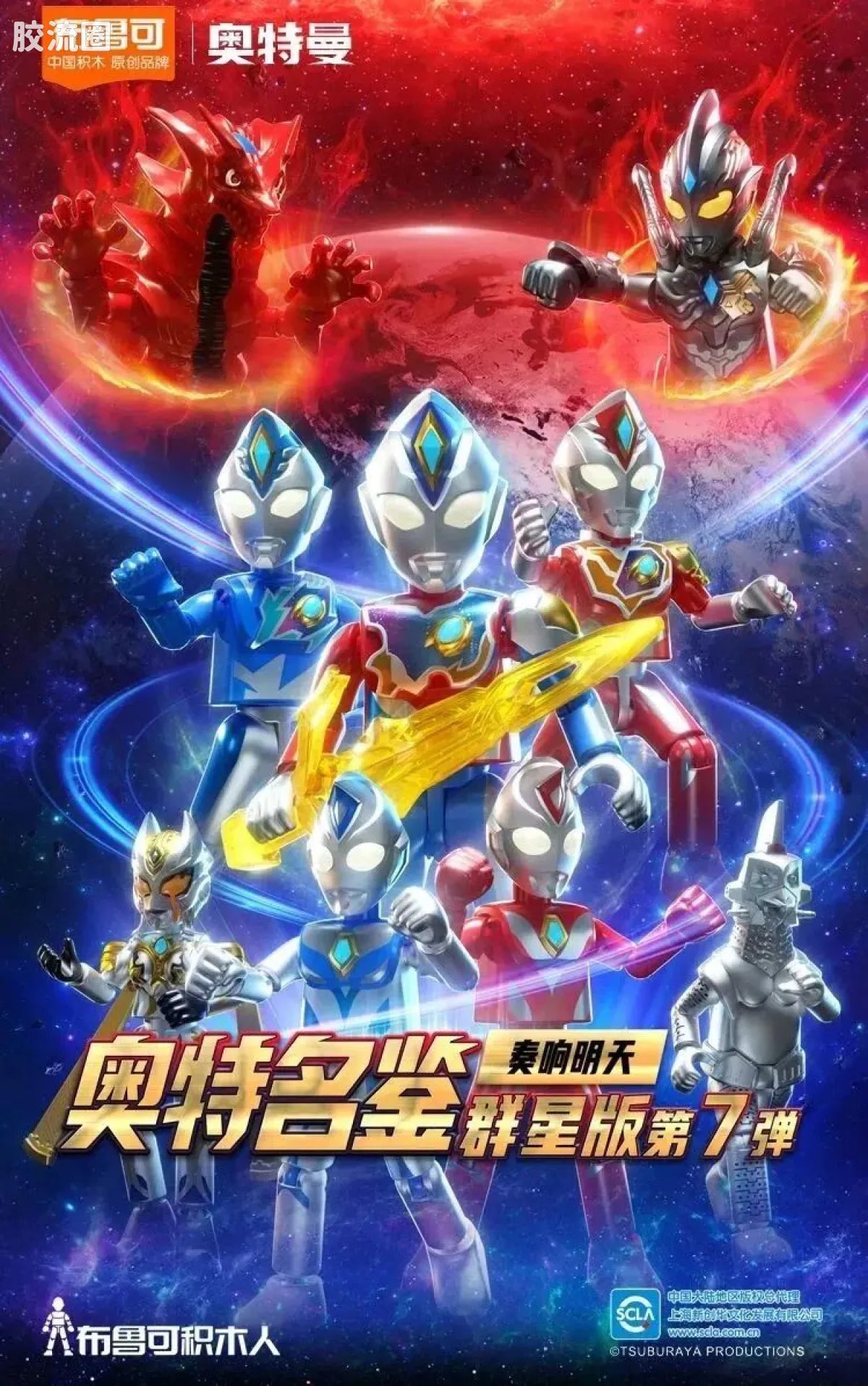 Blokees Ultraman Galaxy Version 07: The Overture For Tomorrow