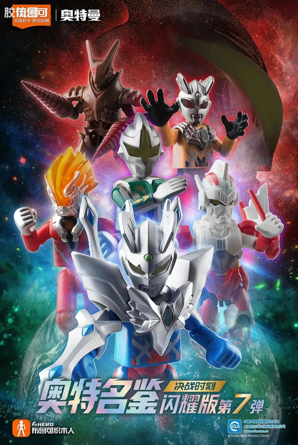 Blokees Ultraman Shining Edition Series 7 - Final Battle