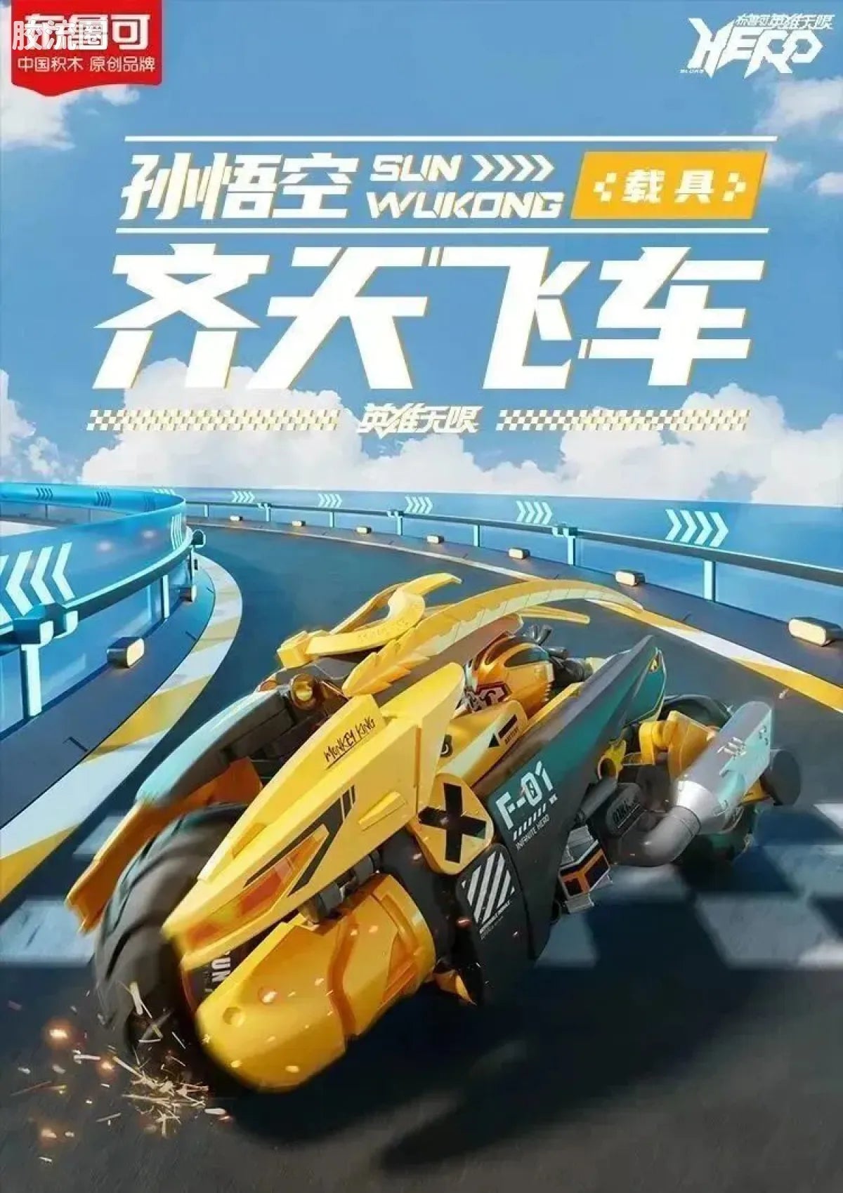 Blokees Herospire - Qitian Feiche (Havoc-in-Heaven Flying Car)