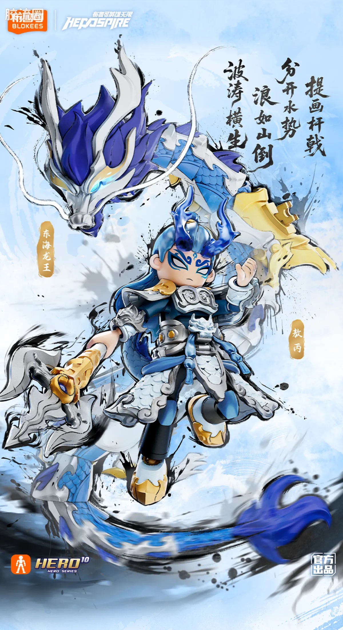 Blokees Herospire - Faxiang Aobing, Donghai Longwang Aoguang (Mythical Aspect Ao Bing & Ao Guang, Dragon King of the East Sea)