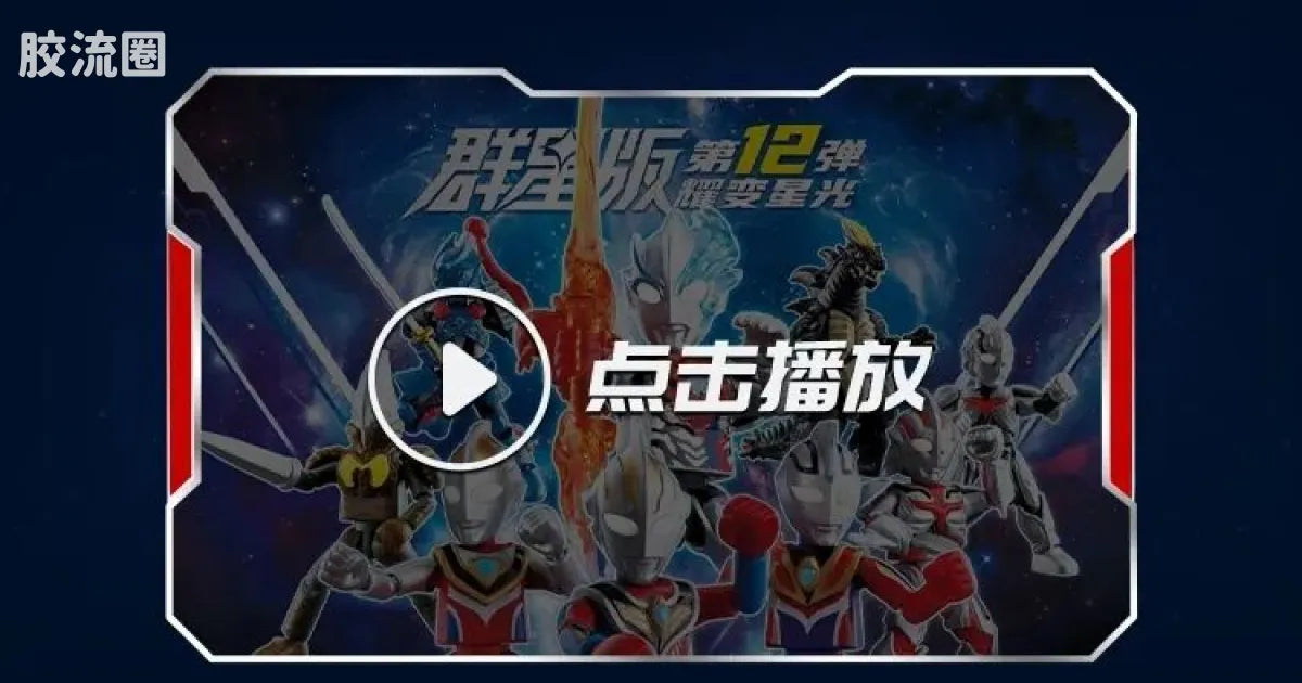 Blokees Ultraman Galaxy Version 12 Blazar’s Starlight
