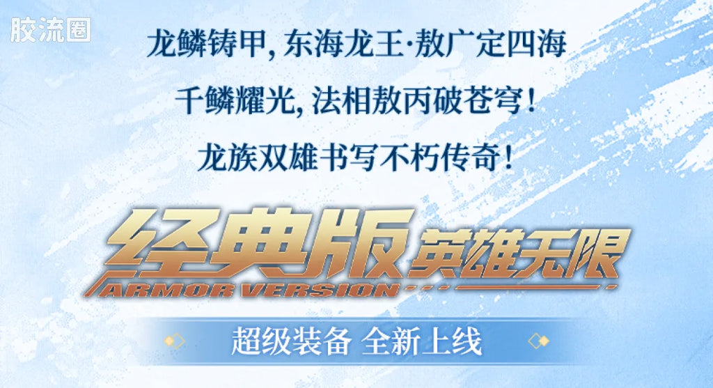 Blokees Herospire - Faxiang Aobing, Donghai Longwang Aoguang (Mythical Aspect Ao Bing & Ao Guang, Dragon King of the East Sea)