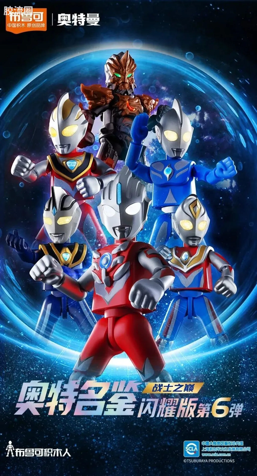Blokees Ultraman Shining Edition Series 6