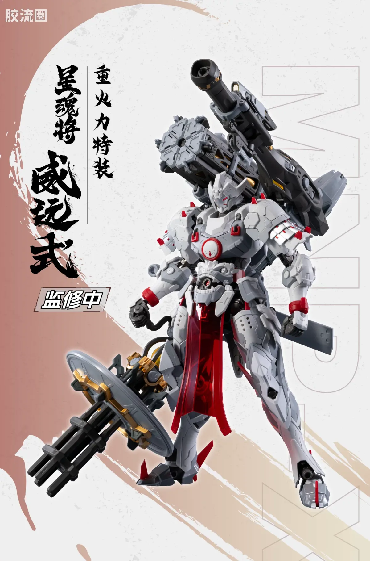 Motor Nuclear Legend of Star General MNP-XH13 Wei Yuan Zhenbei (Heavy Firepower Type) Model Kit