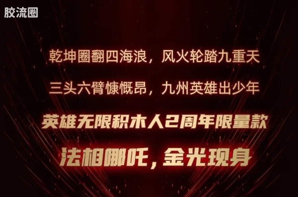 Blokees Herospire - Faxiang Nezha Jinshen (Mythical Aspect Nezha, Golden Body (2023 Anniversary Limited))