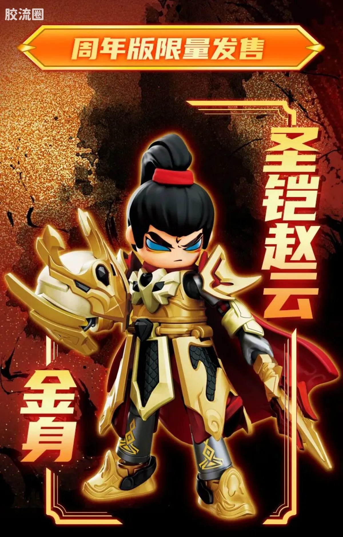 Blokees Herospire - Shengkai Zhaoyun Jinshen (Holy Armor Zhao Yun, Golden Body (Anniversary Ver.))