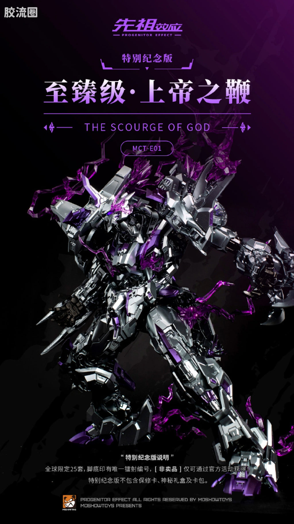 Moshow Progenitor Effect MCT-E01 Scourge of God Special Commemorative Edition