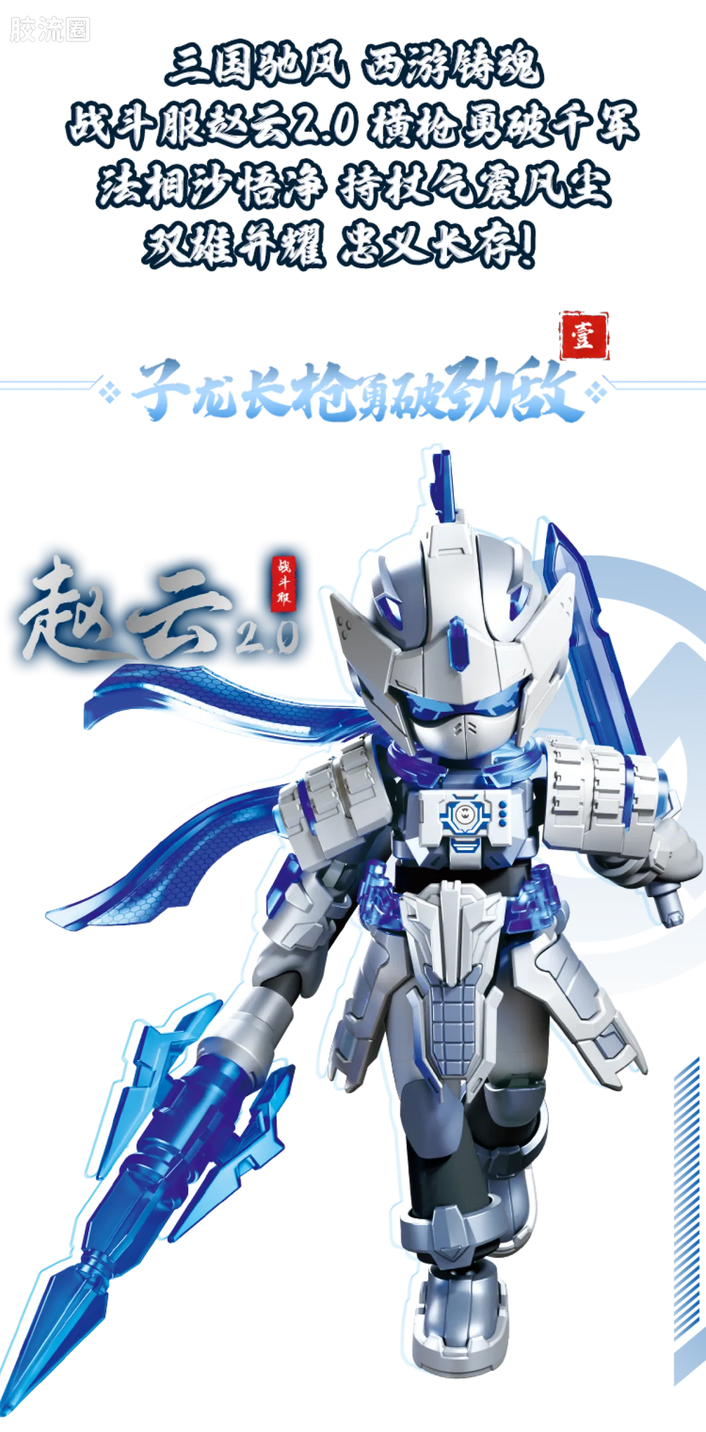 Blokees Herospire - Zhandoufu Zhaoyun 2.0, Faxiang Shawujing (Battle Suit Zhao Yun 2.0 & Mythical Aspect Sha Wujing)
