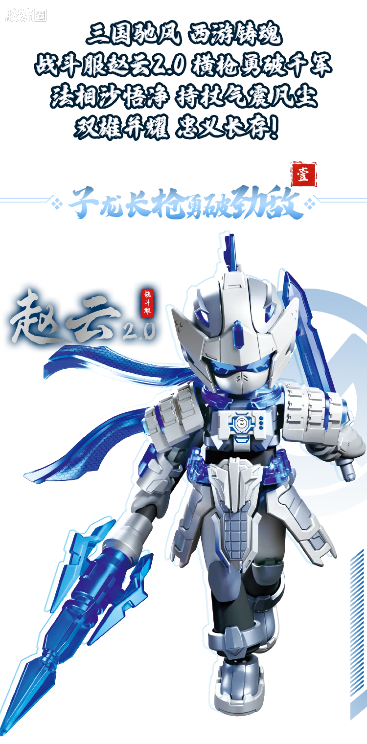 Blokees Herospire - Zhandoufu Zhaoyun 2.0, Faxiang Shawujing (Battle Suit Zhao Yun 2.0 & Mythical Aspect Sha Wujing)