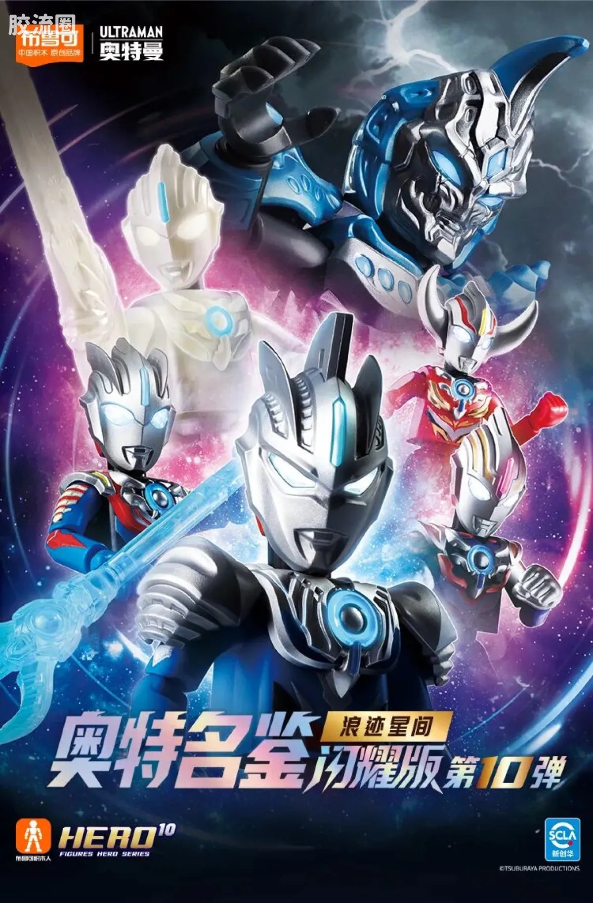Blokees Ultraman Shining Edition Series 10 - Wandering Between Stars