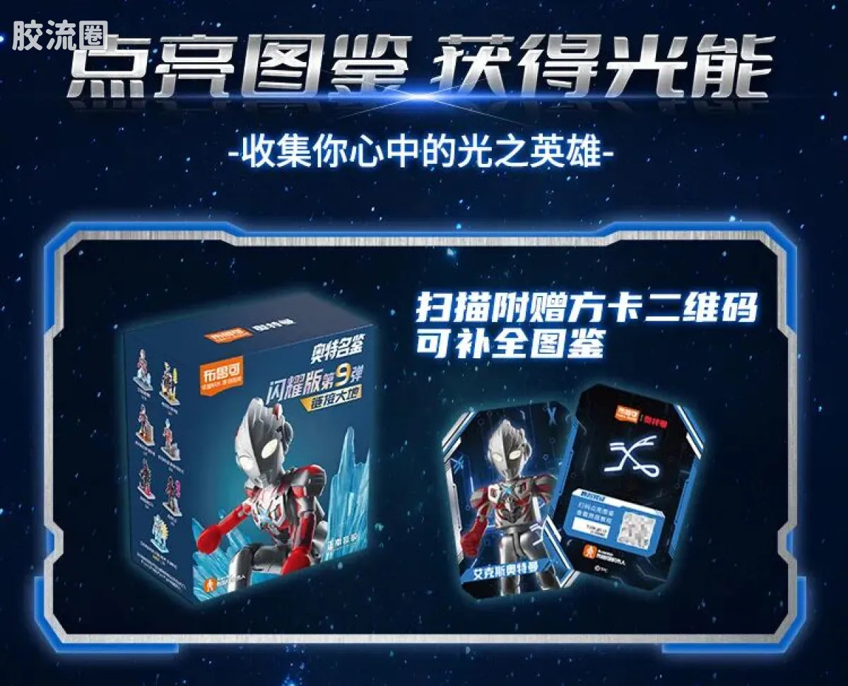Blokees Ultraman Shining Edition Series 9