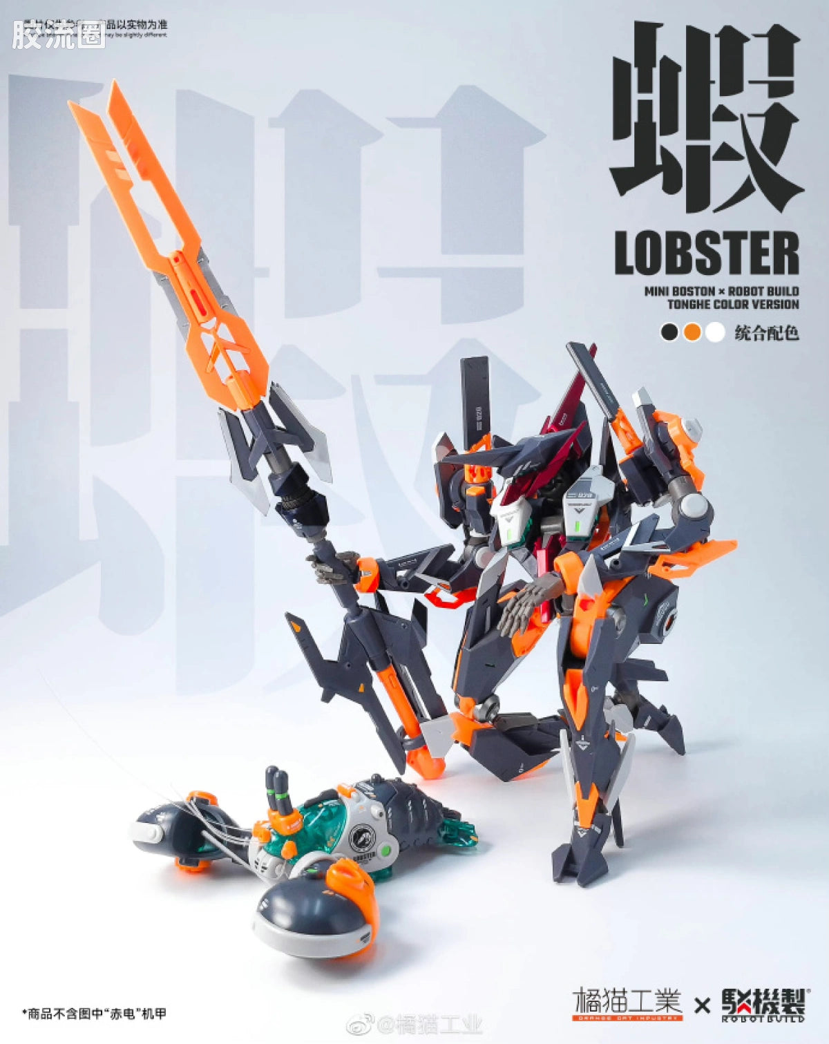 Orange Cat Industry Aquaculture Tank - Bojizhi x Boshidun Longxia (Contraption Mechanism × Boston Lobster)