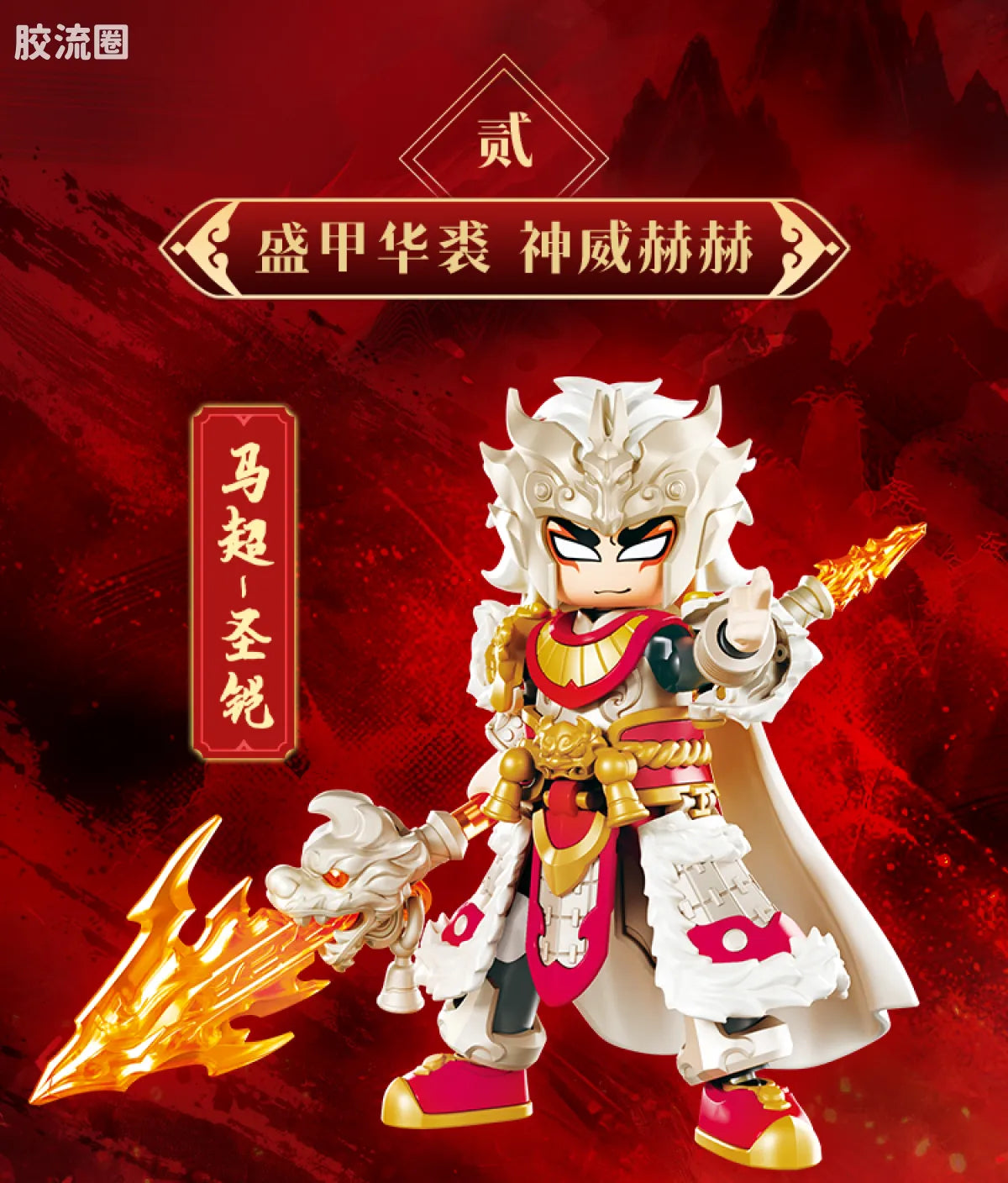 Blokees Herospire - Madao Chenggong (Instant Success New Year Gift Box)